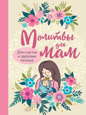 cover image of Молитвы для мам. Для счастья и здоровья малыша